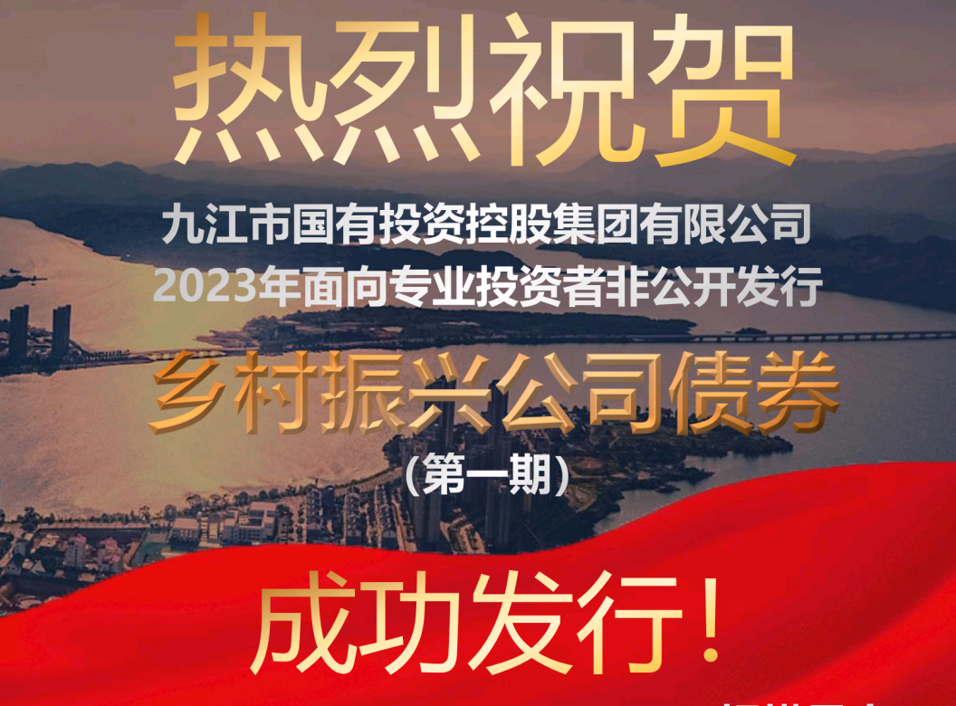 市國(guó)控集團(tuán)成功發(fā)行九江市首單鄉(xiāng)村振興公司債