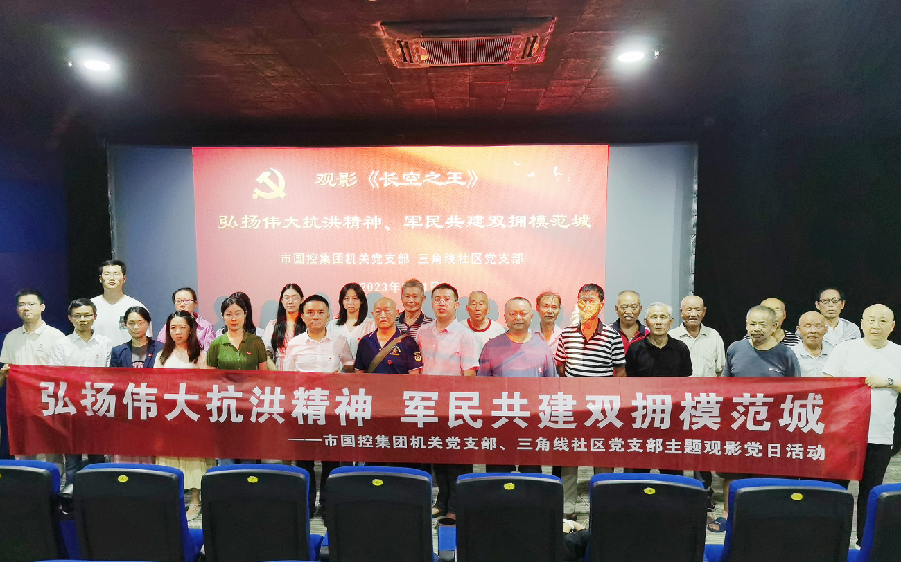 市國控集團機關黨支部開展&ldquo;弘揚偉大抗洪精神 軍民共建雙擁模范城&rdquo;主題黨日觀影活動