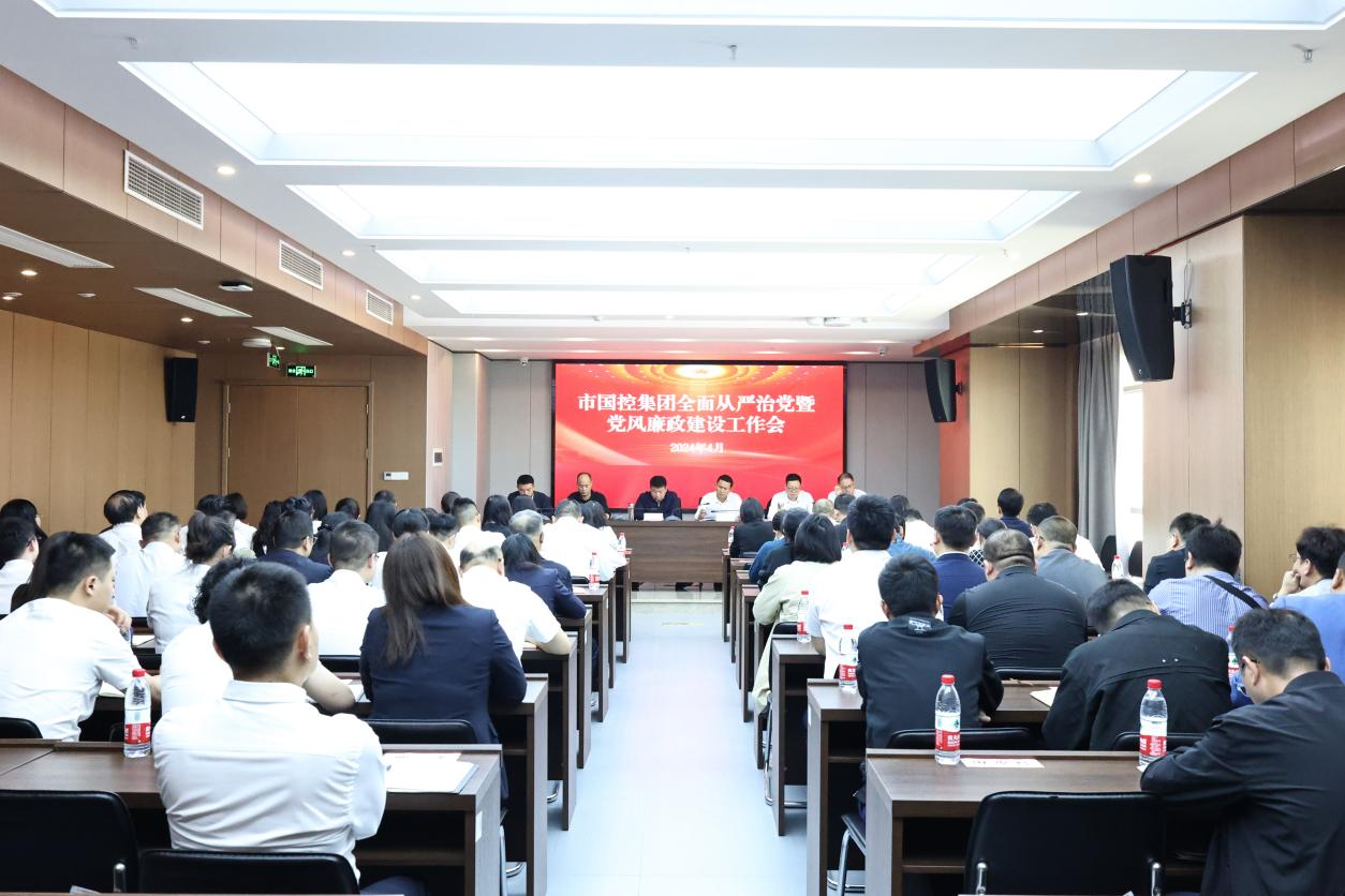 市國控集團召開2024年全面從嚴治黨暨黨風廉政建設(shè)工作會議