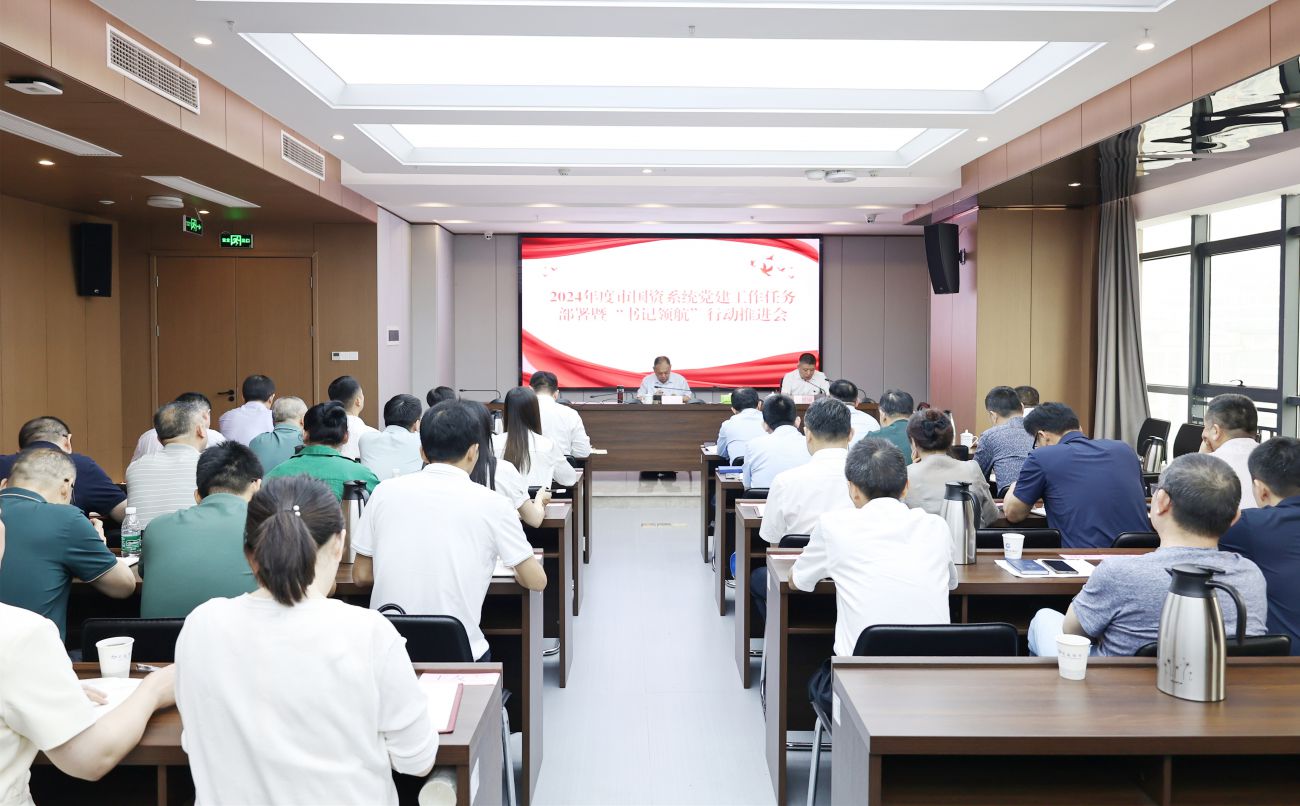 市國(guó)資系統(tǒng)召開2024年度黨建工作任務(wù)部署暨&ldquo;書記領(lǐng)航&rdquo;行動(dòng)推進(jìn)會(huì)