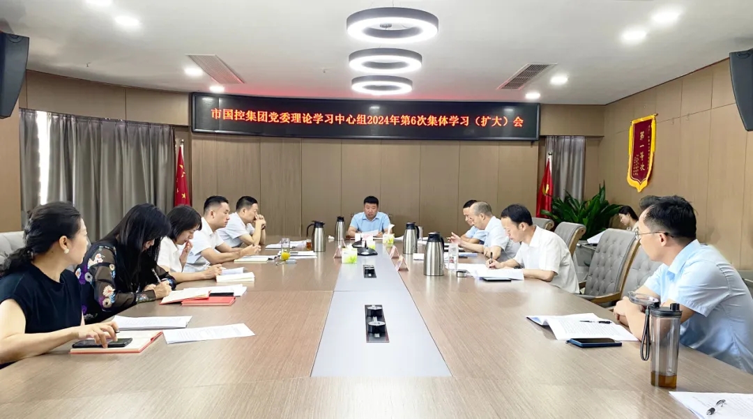 市國(guó)控集團(tuán)召開(kāi)理論學(xué)習(xí)中心組（擴(kuò)大）會(huì)議傳達(dá)學(xué)習(xí)黨的二十屆三中全會(huì)精神