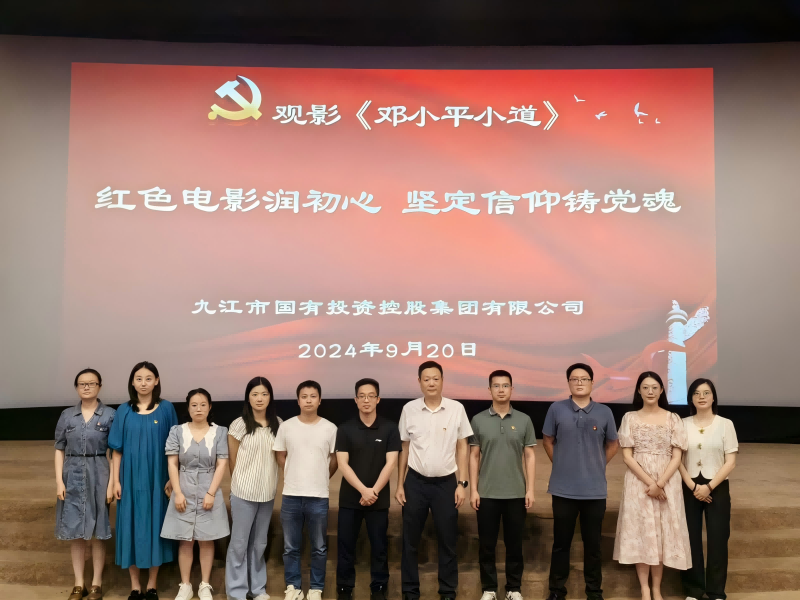 市國控集團組織黨員、干部職工觀看電影《鄧小平小道》