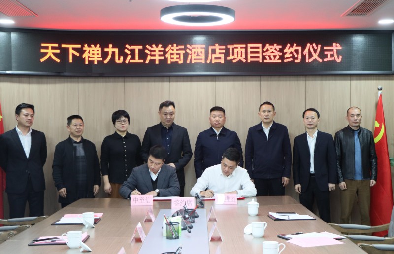 市國控集團(tuán)與中至信集團(tuán)簽署合作協(xié)議，天下禪酒店落戶洋街