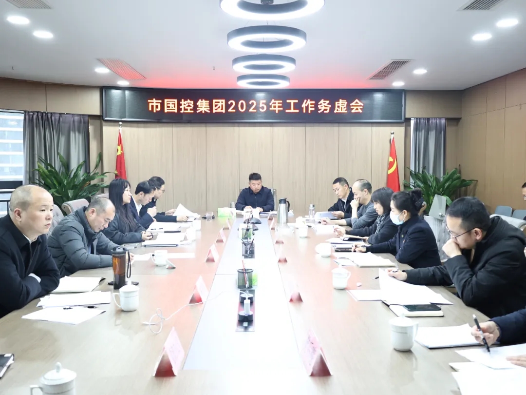 【務(wù)虛謀實明方向，擘畫發(fā)展新藍圖】市國控集團召開2025年工作務(wù)虛會