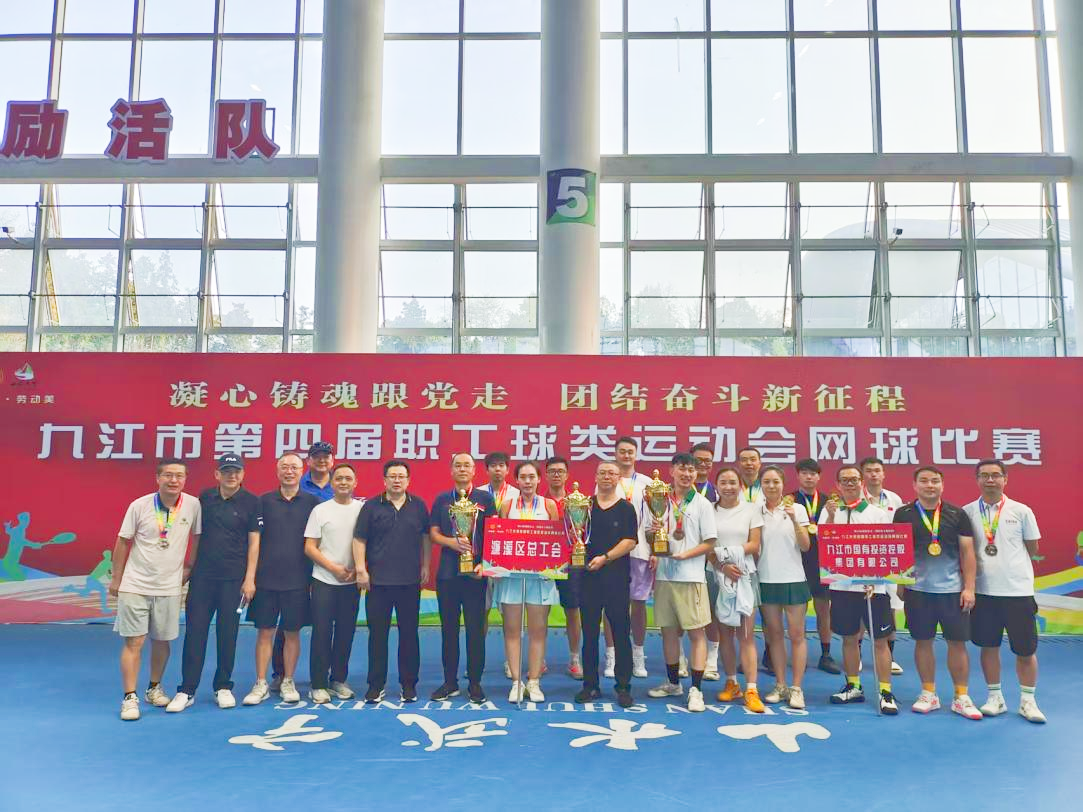 &ldquo;網(wǎng)&rdquo;聚活力，賽出風(fēng)采&mdash;&mdash;九江市第四屆職工球類(lèi)運(yùn)動(dòng)會(huì)網(wǎng)球比賽完美收官，市國(guó)控集團(tuán)斬獲市直組季軍